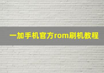 一加手机官方rom刷机教程