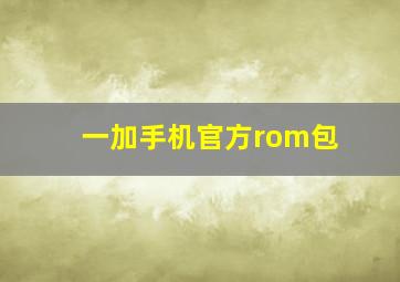 一加手机官方rom包