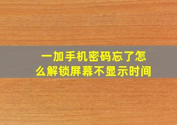 一加手机密码忘了怎么解锁屏幕不显示时间