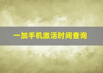 一加手机激活时间查询