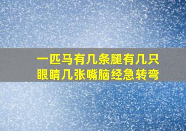 一匹马有几条腿有几只眼睛几张嘴脑经急转弯