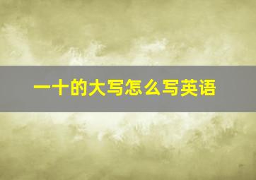 一十的大写怎么写英语