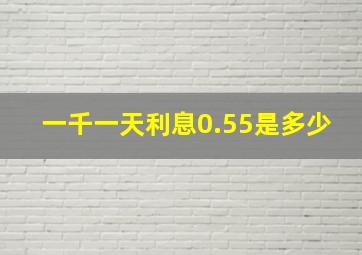 一千一天利息0.55是多少