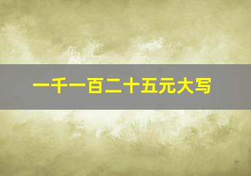 一千一百二十五元大写