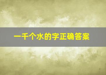 一千个水的字正确答案