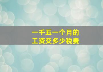 一千五一个月的工资交多少税费