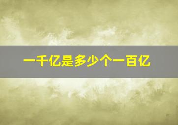 一千亿是多少个一百亿