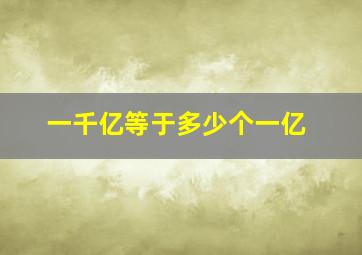 一千亿等于多少个一亿