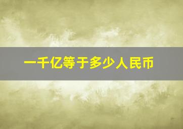 一千亿等于多少人民币