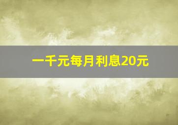 一千元每月利息20元