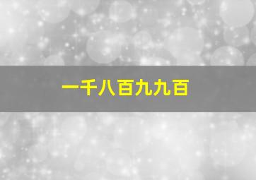 一千八百九九百