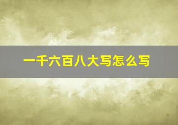 一千六百八大写怎么写