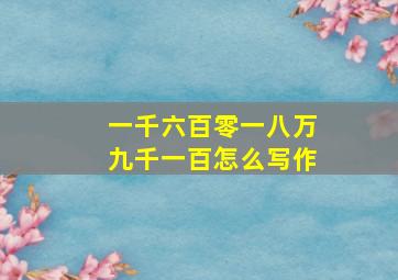 一千六百零一八万九千一百怎么写作