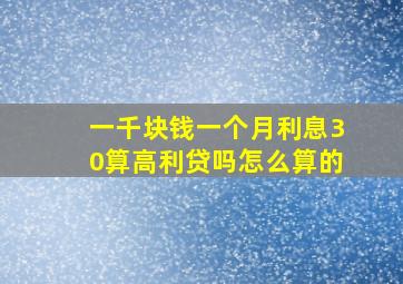 一千块钱一个月利息30算高利贷吗怎么算的