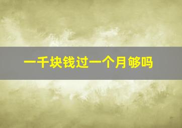 一千块钱过一个月够吗