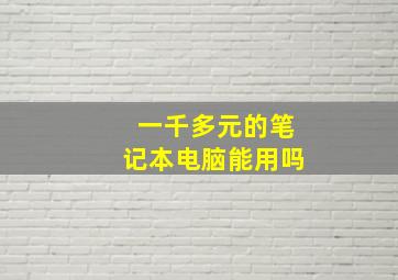 一千多元的笔记本电脑能用吗