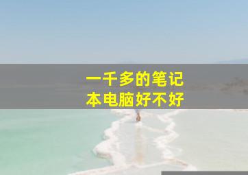 一千多的笔记本电脑好不好