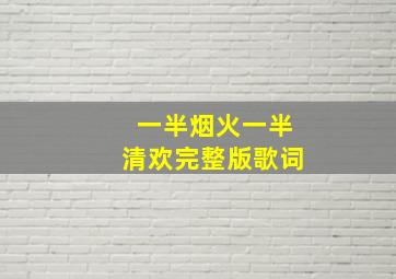 一半烟火一半清欢完整版歌词