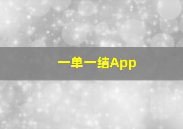 一单一结App