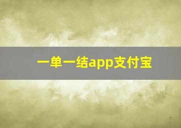 一单一结app支付宝