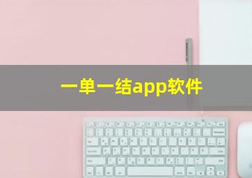 一单一结app软件