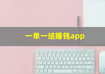 一单一结赚钱app