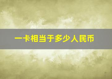 一卡相当于多少人民币