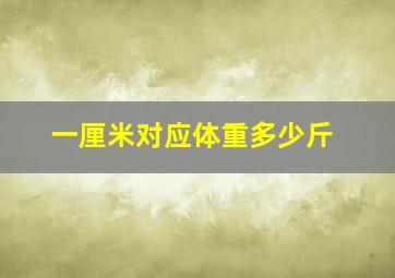 一厘米对应体重多少斤