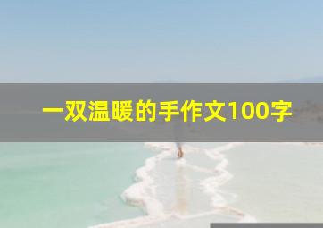 一双温暖的手作文100字