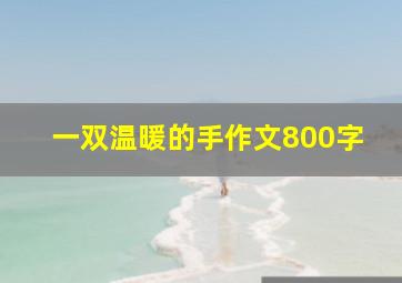 一双温暖的手作文800字