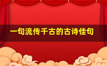 一句流传千古的古诗佳句