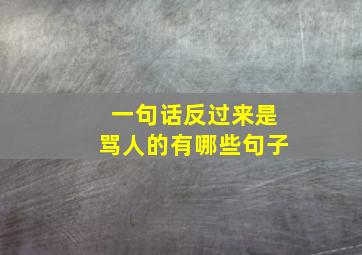 一句话反过来是骂人的有哪些句子