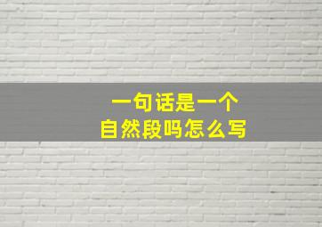 一句话是一个自然段吗怎么写