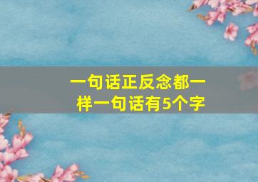 一句话正反念都一样一句话有5个字