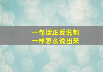 一句话正反说都一样怎么说出来