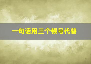 一句话用三个顿号代替