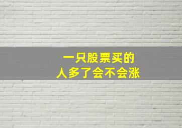 一只股票买的人多了会不会涨