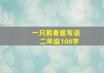 一只鹅看图写话二年级100字