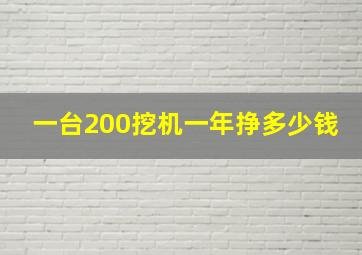 一台200挖机一年挣多少钱