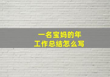 一名宝妈的年工作总结怎么写