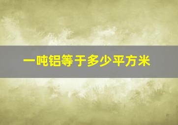 一吨铝等于多少平方米