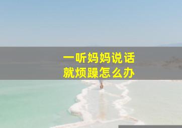 一听妈妈说话就烦躁怎么办