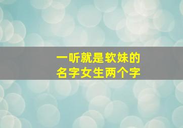 一听就是软妹的名字女生两个字