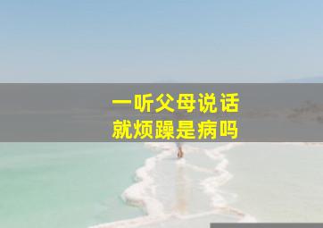 一听父母说话就烦躁是病吗