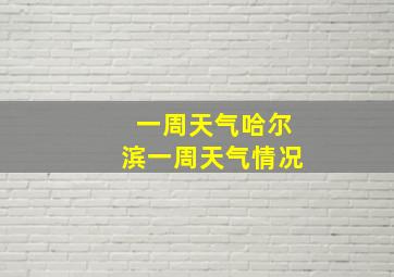 一周天气哈尔滨一周天气情况