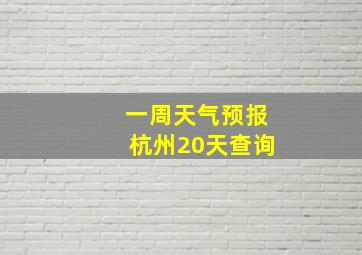 一周天气预报杭州20天查询