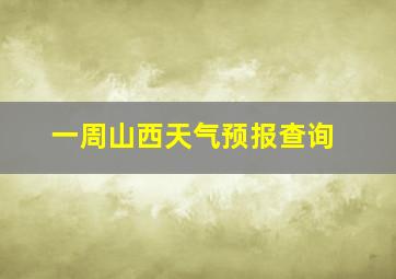 一周山西天气预报查询