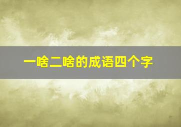 一啥二啥的成语四个字