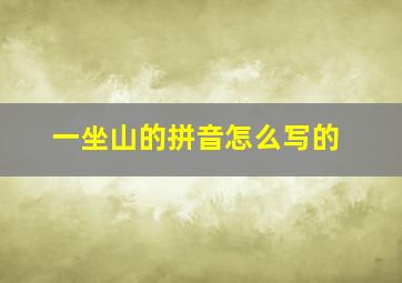 一坐山的拼音怎么写的