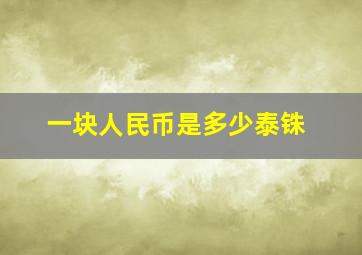 一块人民币是多少泰铢